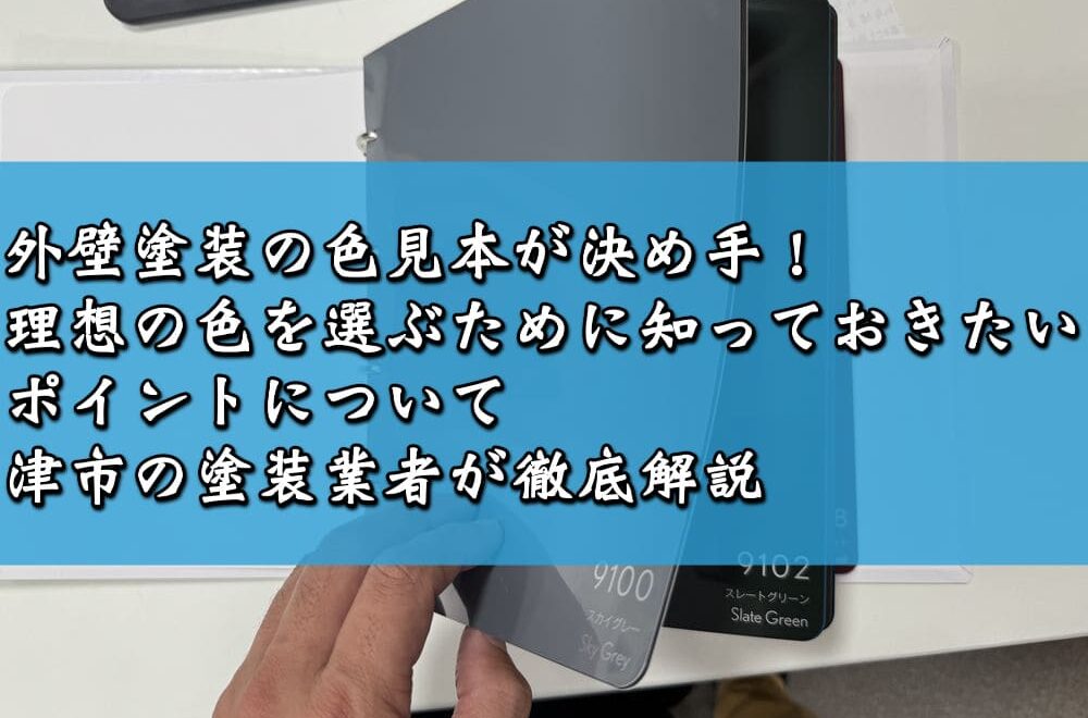 外壁塗装の色見本が決め手！理想の色を選ぶために知っておきたいポイントについて津市の塗装業者が徹底解説