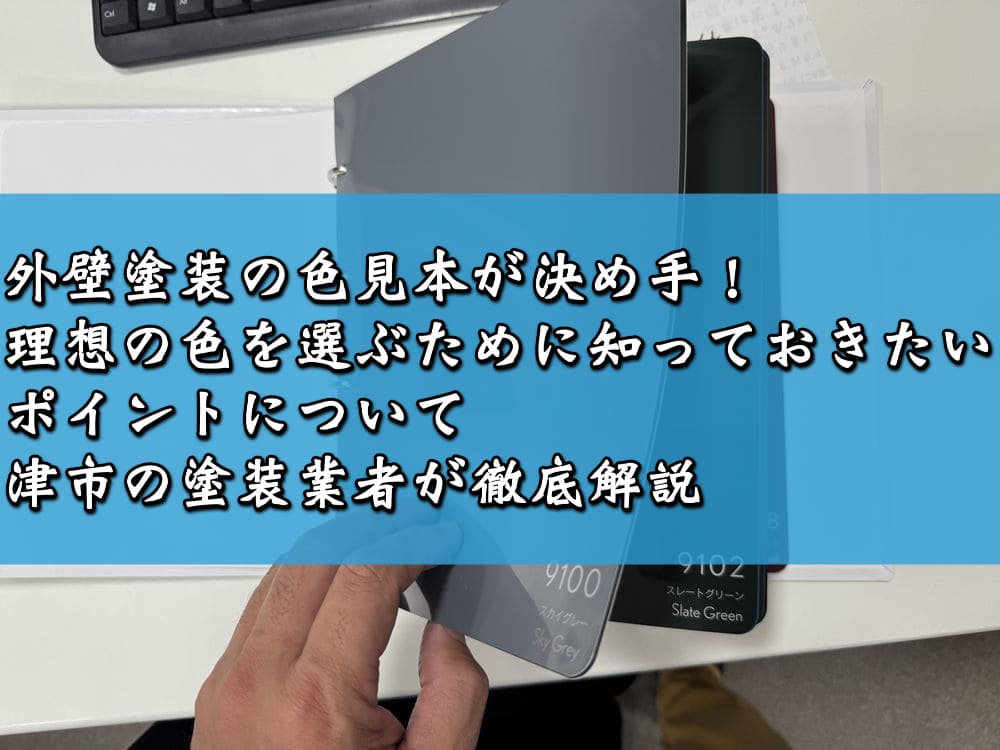 外壁塗装の色見本が決め手！理想の色を選ぶために知っておきたいポイントについて津市の塗装業者が徹底解説