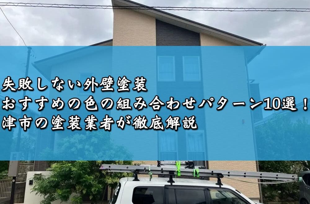 失敗しない外壁塗装〜おすすめの色の組み合わせパターン10選！津市の塗装業者が徹底解説