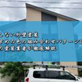 失敗しない外壁塗装〜おすすめの色の組み合わせパターン10選！津市の塗装業者が徹底解説