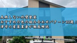 失敗しない外壁塗装〜おすすめの色の組み合わせパターン10選！津市の塗装業者が徹底解説