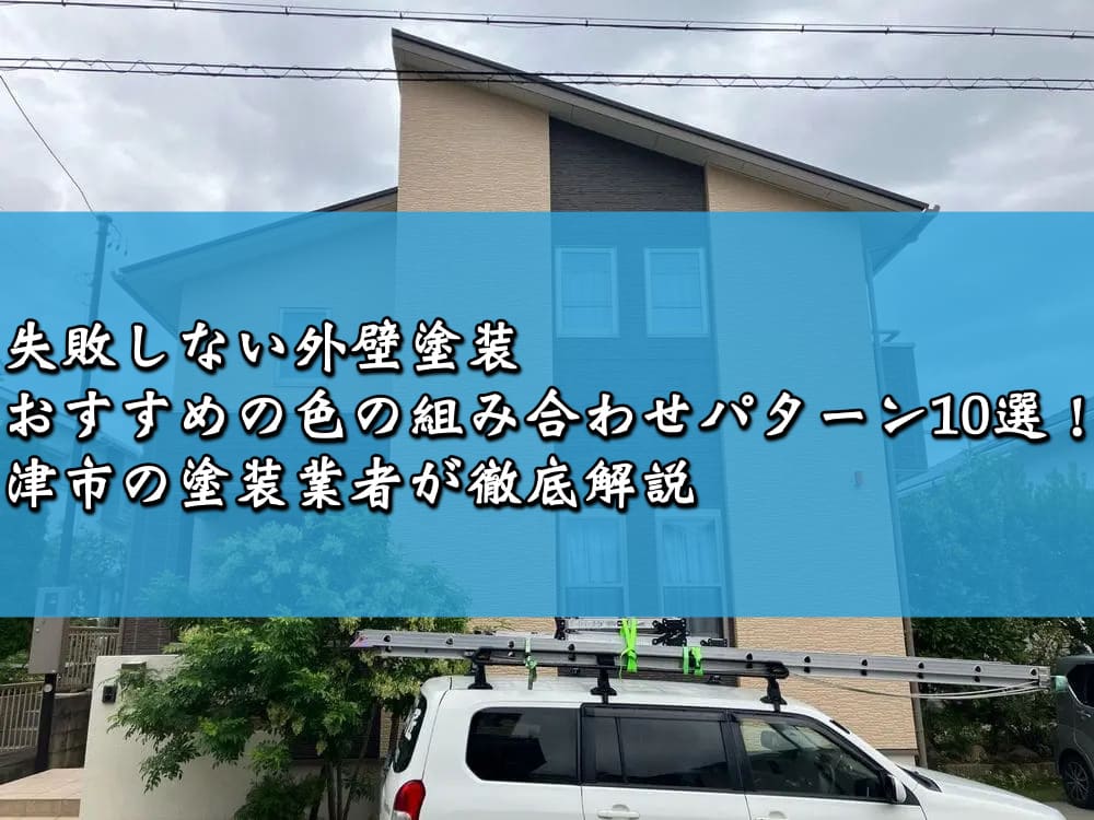 失敗しない外壁塗装〜おすすめの色の組み合わせパターン10選！津市の塗装業者が徹底解説