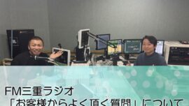 FM三重 ゲツモク「お客様からよく頂く質問」について