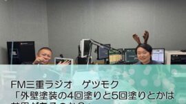 FM三重 ゲツモク「外壁塗装の4回塗りと5回塗りとかは効果があるのか？」