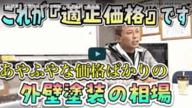 外壁塗装の適正価格を徹底解説！30坪住宅の具体的な費用内訳を名張市の外壁塗装のプロが徹底解説