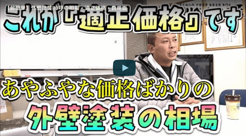 外壁塗装の適正価格を徹底解説！30坪住宅の具体的な費用内訳を名張市の外壁塗装のプロが徹底解説