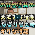 外壁塗装をしなければならない本当の時期は？津市の外壁塗装のプロが徹底解説【解説動画あり】