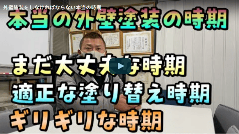 外壁塗装をしなければならない本当の時期は？津市の外壁塗装のプロが徹底解説【解説動画あり】