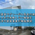 外壁塗装でグレーが人気色の理由！おしゃれで失敗しない秘訣を鈴鹿市の塗装業者が徹底解説