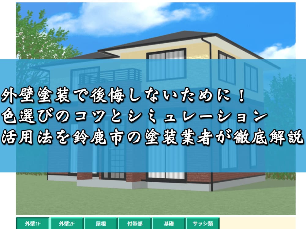 外壁塗装で後悔しないために！色選びのコツとシミュレーション活用法を鈴鹿市の塗装業者が徹底解説