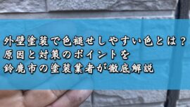 外壁塗装で色褪せしやすい色とは？原因と対策のポイントを鈴鹿市の塗装業者が徹底解説