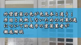 外壁塗装の色が色見本と違う！原因と失敗しないための対策5選について鈴鹿市の塗装業者が徹底解説