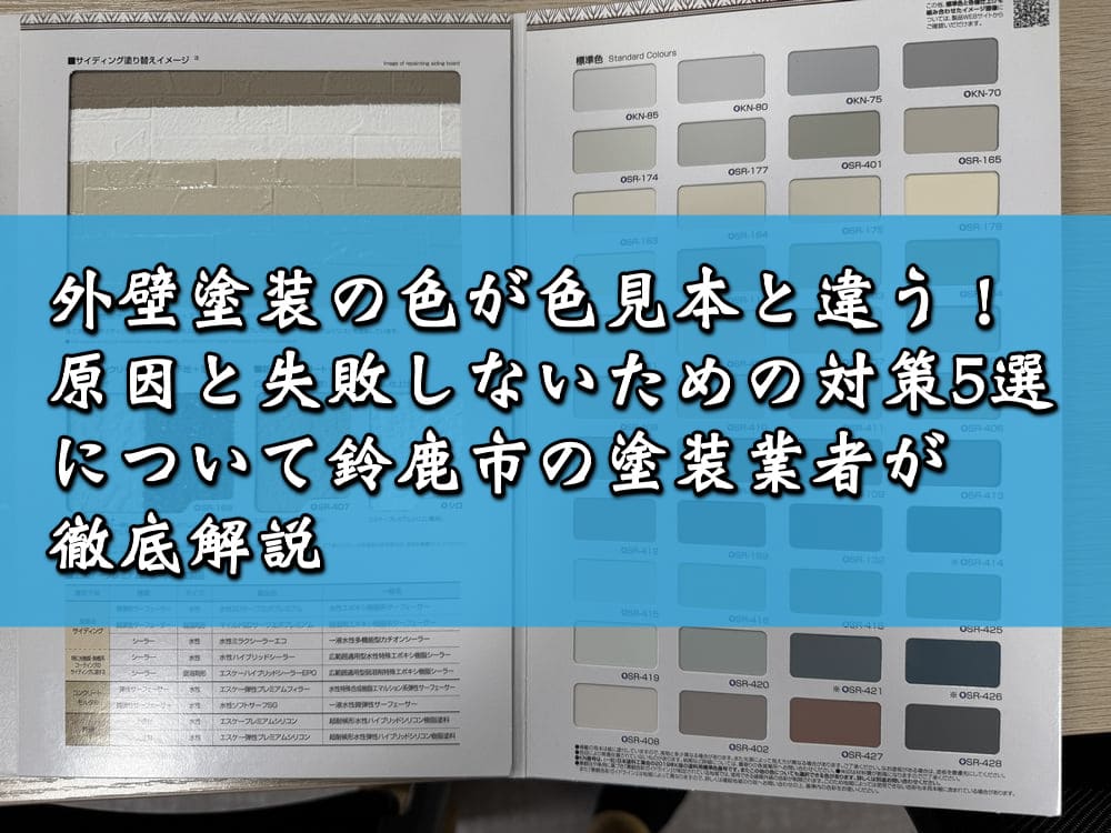 外壁塗装の色が色見本と違う！原因と失敗しないための対策5選について鈴鹿市の塗装業者が徹底解説