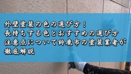 外壁塗装の色の選び方！長持ちする色とおすすめの選び方、注意点について鈴鹿市の塗装業者が徹底解説