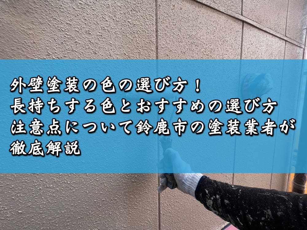 外壁塗装の色の選び方！長持ちする色とおすすめの選び方、注意点について鈴鹿市の塗装業者が徹底解説