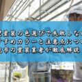 外壁塗装の色選びで失敗しない！おすすめカラーと注意点について鈴鹿市の塗装業者が徹底解説！