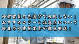 外壁塗装の色選びで失敗しない！おすすめカラーと注意点について鈴鹿市の塗装業者が徹底解説！