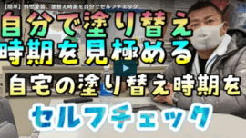 外壁塗装・塗替え時期を自分で判断するセルフチェック方法を鈴鹿市の塗装業者が徹底解説【解説動画あり】