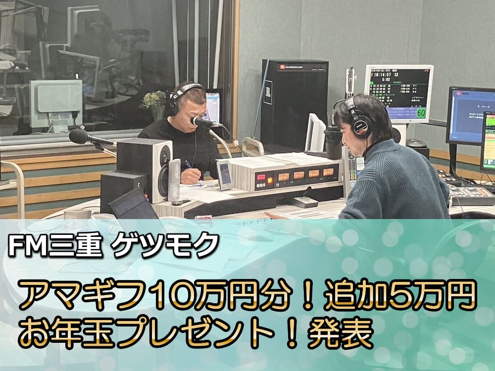 FM三重 ゲツモク「お年玉プレゼント発表」