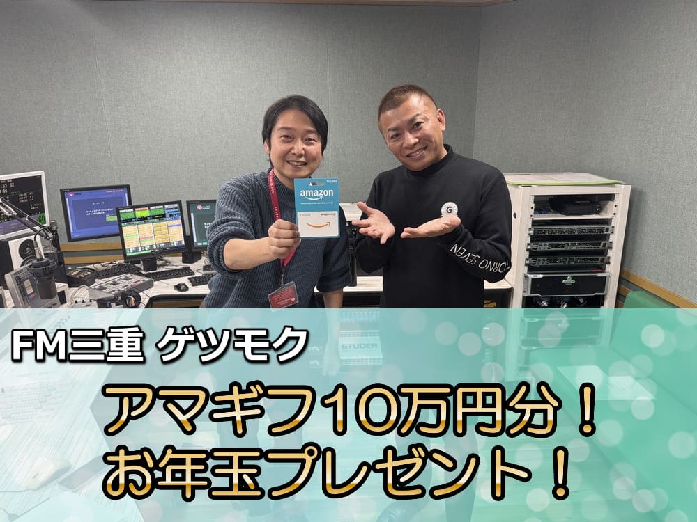 FM三重 ゲツモク「アマギフ10万円分！お年玉プレゼント！」