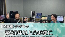 FM三重 ゲツモク「築20年以上のお家に屋根塗装が不向きな理由」