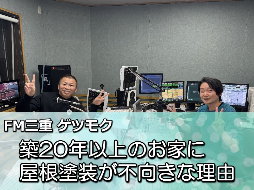 FM三重 ゲツモク「築20年以上のお家に屋根塗装が不向きな理由」