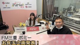 FM三重 ポミー「お年玉企画発表！アマギフ10万円分と追加5万円！合計15名様へプレゼント」