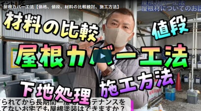 【四日市市】屋根カバー工法のすべて！耐久性・価格・屋根材・施工方法について【解説動画あり】