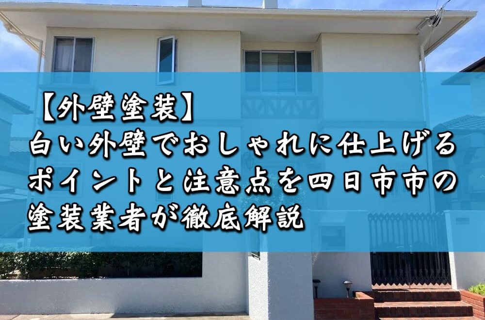 【外壁塗装】白い外壁でおしゃれに仕上げるポイントと注意点を四日市市の塗装業者が徹底解説