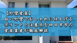 【外壁塗装】白い外壁でおしゃれに仕上げるポイントと注意点を四日市市の塗装業者が徹底解説