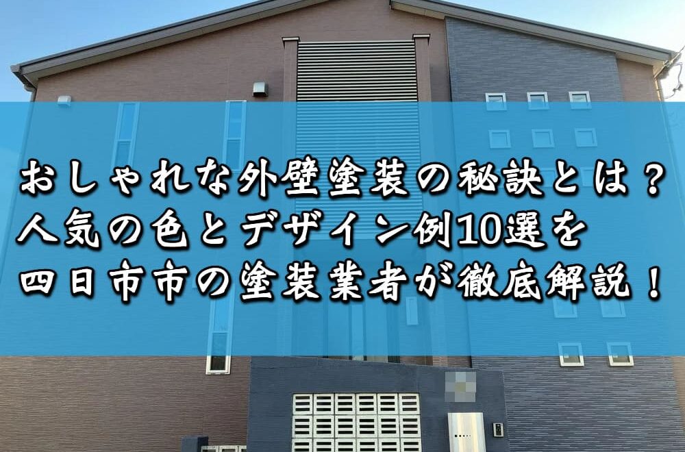 おしゃれな外壁塗装の秘訣とは？人気の色とデザイン例10選を四日市市の塗装業者が徹底解説！