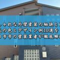 おしゃれな外壁塗装の秘訣とは？人気の色とデザイン例10選を四日市市の塗装業者が徹底解説！