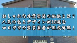 おしゃれな外壁塗装の秘訣とは？人気の色とデザイン例10選を四日市市の塗装業者が徹底解説！