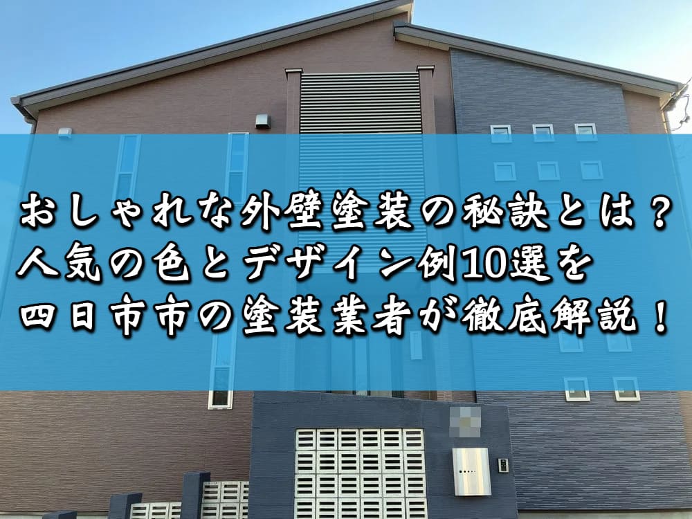 おしゃれな外壁塗装の秘訣とは？人気の色とデザイン例10選を四日市市の塗装業者が徹底解説！