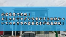 外壁塗装で実現！おしゃれでモダンな家にする秘訣について四日市市の塗装業者が徹底解説！