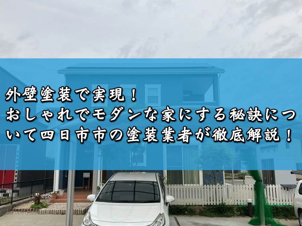 外壁塗装で実現！おしゃれでモダンな家にする秘訣について四日市市の塗装業者が徹底解説！