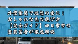 外壁塗装で理想の家に！おしゃれな色の選び方【完全ガイド】四日市市の塗装業者が徹底解説