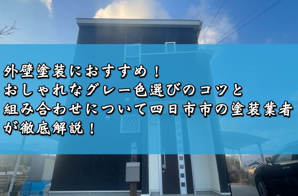 外壁塗装におすすめ！おしゃれなグレー色選びのコツと組み合わせについて四日市市の塗装業者が徹底解説！