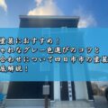 外壁塗装におすすめ！おしゃれなグレー色選びのコツと組み合わせについて四日市市の塗装業者が徹底解説！