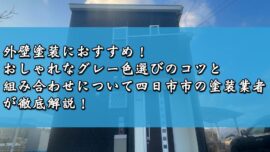 外壁塗装におすすめ！おしゃれなグレー色選びのコツと組み合わせについて四日市市の塗装業者が徹底解説！