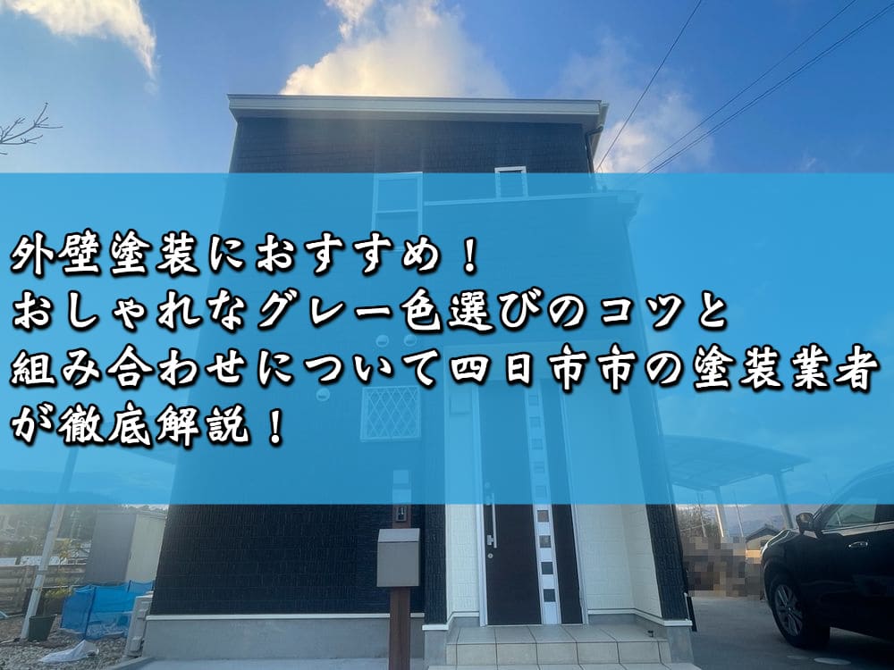 外壁塗装におすすめ！おしゃれなグレー色選びのコツと組み合わせについて四日市市の塗装業者が徹底解説！