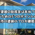 外壁塗装の助成金は本当？嘘？見極めるための5つのポイントについて松阪市の塗装のプロが徹底解説