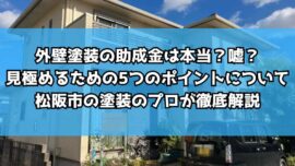 外壁塗装の助成金は本当？嘘？見極めるための5つのポイントについて松阪市の塗装のプロが徹底解説