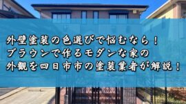 外壁塗装の色選びで悩むなら！ブラウンで作るモダンな家の外観を四日市市の塗装業者が解説！