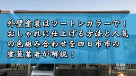 外壁塗装はツートンカラーで！おしゃれに仕上げる方法と人気の色組み合わせを四日市市の塗装業者が解説！