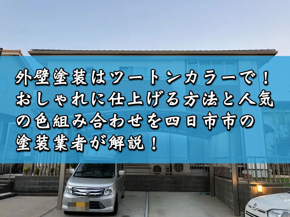 外壁塗装はツートンカラーで！おしゃれに仕上げる方法と人気の色組み合わせを四日市市の塗装業者が解説！