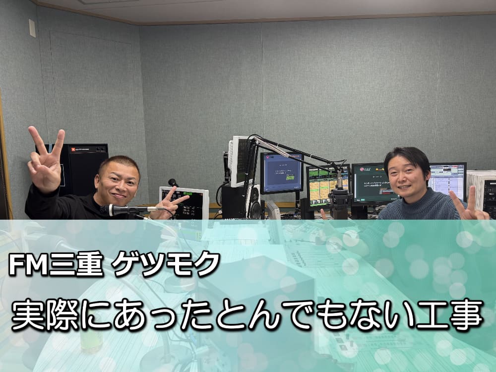 FM三重 ゲツモク 「こんな工事ありえない！？ 実際にあったずっとない塗装工事の話」