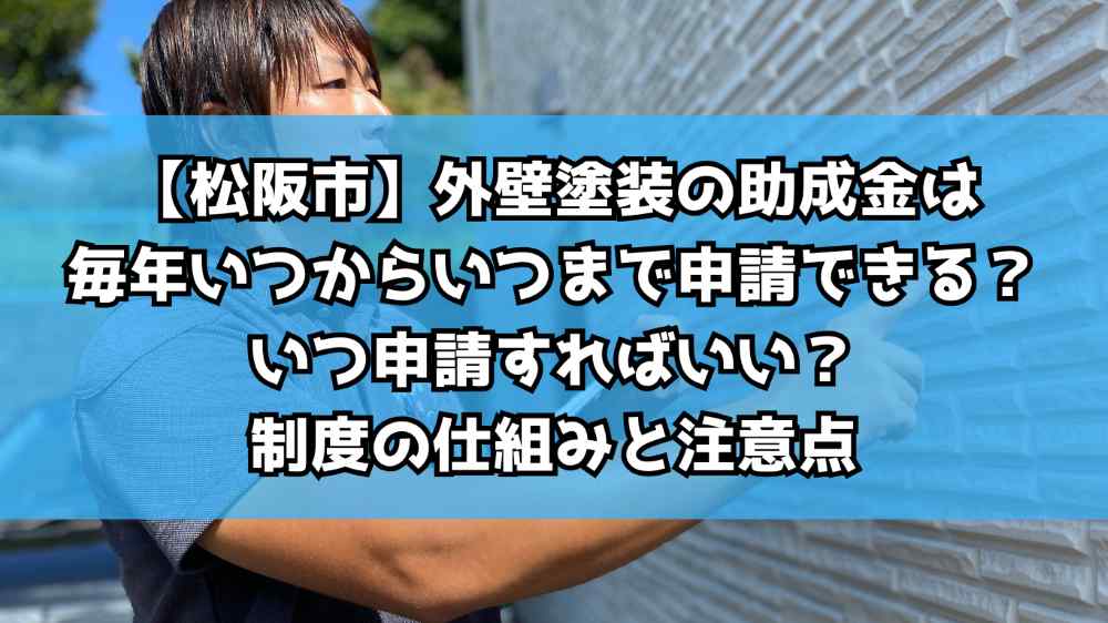 【松阪市】外壁塗装の助成金は毎年いつからいつまで申請できる？いつ申請すればいい？制度の仕組みと注意点