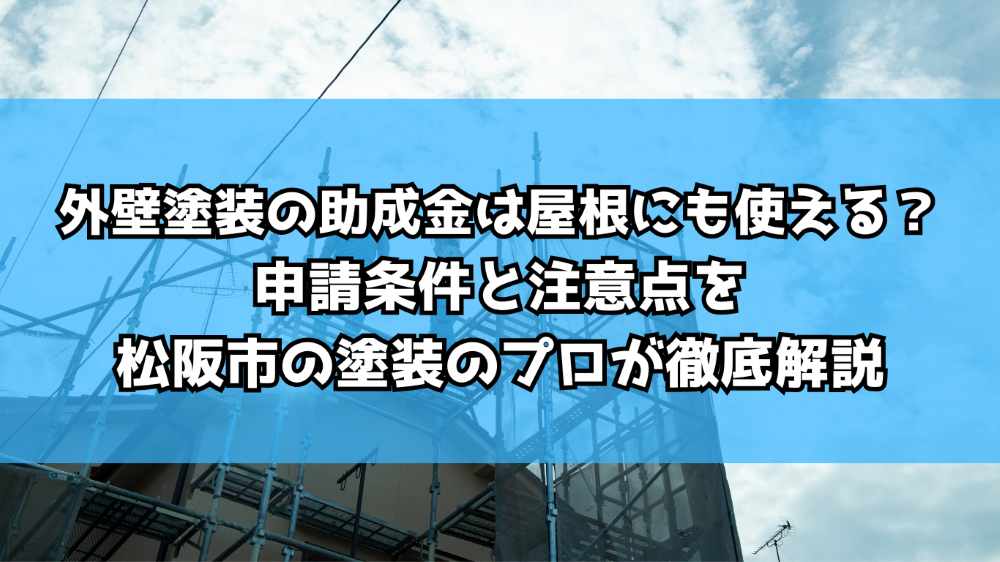 外壁塗装の助成金は屋根にも使える？申請条件と注意点を松阪市の塗装のプロが徹底解説