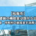 【松阪市】外壁塗装の補助金は国から出る？都道府県・市町村の助成金を活用しよう！